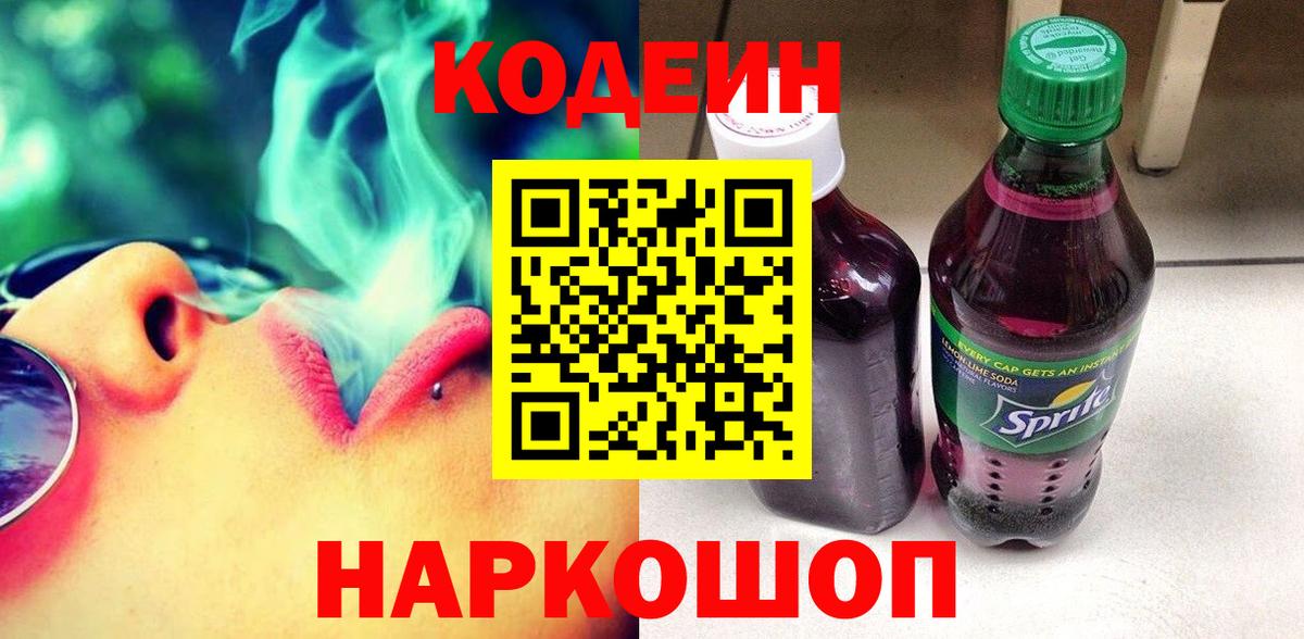 Магнитогорск  Кодеин напиток Lean (лин)  Вход с VPN  Кодеин Purple Drank 